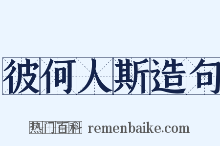 彼何人斯造句是什么意思的图片